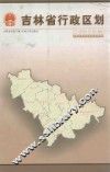 吉林省行政区划  2003年版