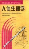 河南省高校体育专业专科教材  人体生理学