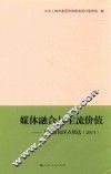 媒体融合与主流价值  上海新闻评点精选  2014
