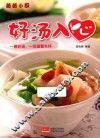 好汤入心