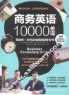 商务英语10000单词
