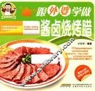 跟外婆学做酱卤烧烤腊