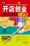 实用百科速查速用  开店创业速查速用大全集  案例应用版