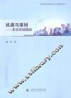 上海社会科学院城市与人口发展研究丛书  机遇与谋划  东京名城崛起