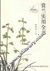 赏兰实用全书