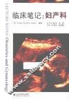 临床笔记  妇产科