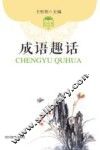课外轻阅读系列  成语趣话