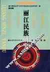 丽江民族研究  第4辑