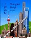 城市行走  上海高度  汉、英