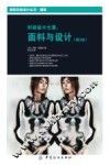 国际时尚设计丛书  时装设计元素  面料与设计