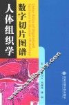 人体组织学数字切片图谱  汉英对照