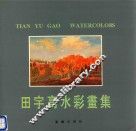 田宇高水彩画集