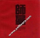 师群画选  1939-1985  英汉对照