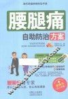 现代家庭疾病防治手册  腰腿疼自助防治方案