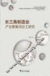 长三角制造业产业集聚间分工研究