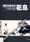 蒋跃自画自说  花鸟