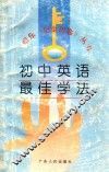 初中英语最佳学法