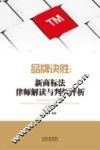 品牌决胜  新商标法律师解读与判例评析