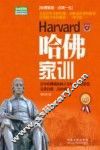 哈佛家训  权威实用版  最新升级版
