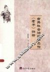 古典社会治理学杰作《老子》评析