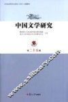 中国文学研究  第25辑