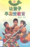 让孩子早期受教育