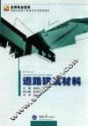 道路建筑材料