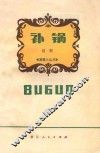 补锅  浙江越剧团演出本