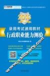 2016录用考试通用教材  行政职业能力测验  适用于国考、省考、选调生、事业单位招考、军转干、大学生村官等考试