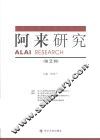 阿来研究  第2辑