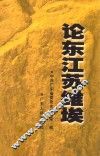 论东江苏维埃