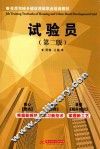 试验员  第2版