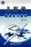 儿科学课间实习指导