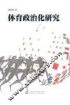 体育政治化研究