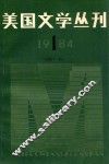 美国文学丛刊  1984.1  总第11期