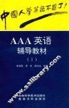 AAA英语辅导教材  1