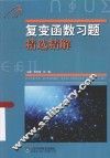复变函数习题精选精解