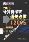 2016计算机考研通关必做1200题