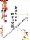 新世纪声乐理念与实践