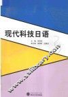 现代科技日语