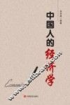 中国人的经济学
