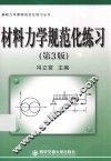 基础力学课程规范化练习丛书  材料力学规范化练习