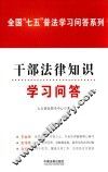 全国“七五”普法学习问答系列  干部法律知识学习问答