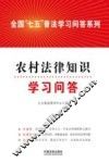 全国“七五”普法学习问答系列  农村法律知识学习问答