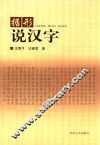 据形说汉字