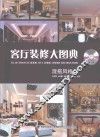 客厅装修大图典  混搭风格=ILLUSTRATED BOOK OF LIVING ROOM DECORATION MIX AND MATCH STYLE