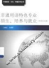 非通用语特色专业招生、培养与就业  欧洲语系篇