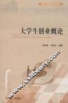 大学生创业概论