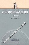 中国促进国际法治报告  2014年