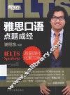 雅思口语“点题成经”